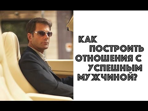 Отношение с успешными мужчинами Отношение с успешными мужчинами