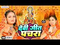 #LIVE: न्यू भोजपुरी भक्ति गीत पारम्परिक | #दुर्गा माँ का अबतक का बेस्ट देवी गीत | #devigeet