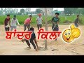 ਬਾਂਦਰ ਕਿਲਾ || bandar killa |||Old Traditional Game  || Purani khed , bht vadia game a , #sadapunjab