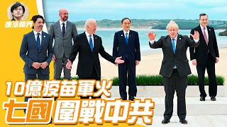 【2021.06.12】G7 七國峰會 登場,10億 疫苗 當軍火 ,與 中共 決戰五大戰場|中共《反外國制裁法》真敢動用嗎?|唐浩視界