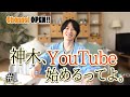 #1「神木、YouTube始めるってよ」〜チャンネルアートを作ろう!〜