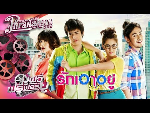 รักเอาอยู่ หนังเต็มเรื่อง HD (Phranakornfilm Official)