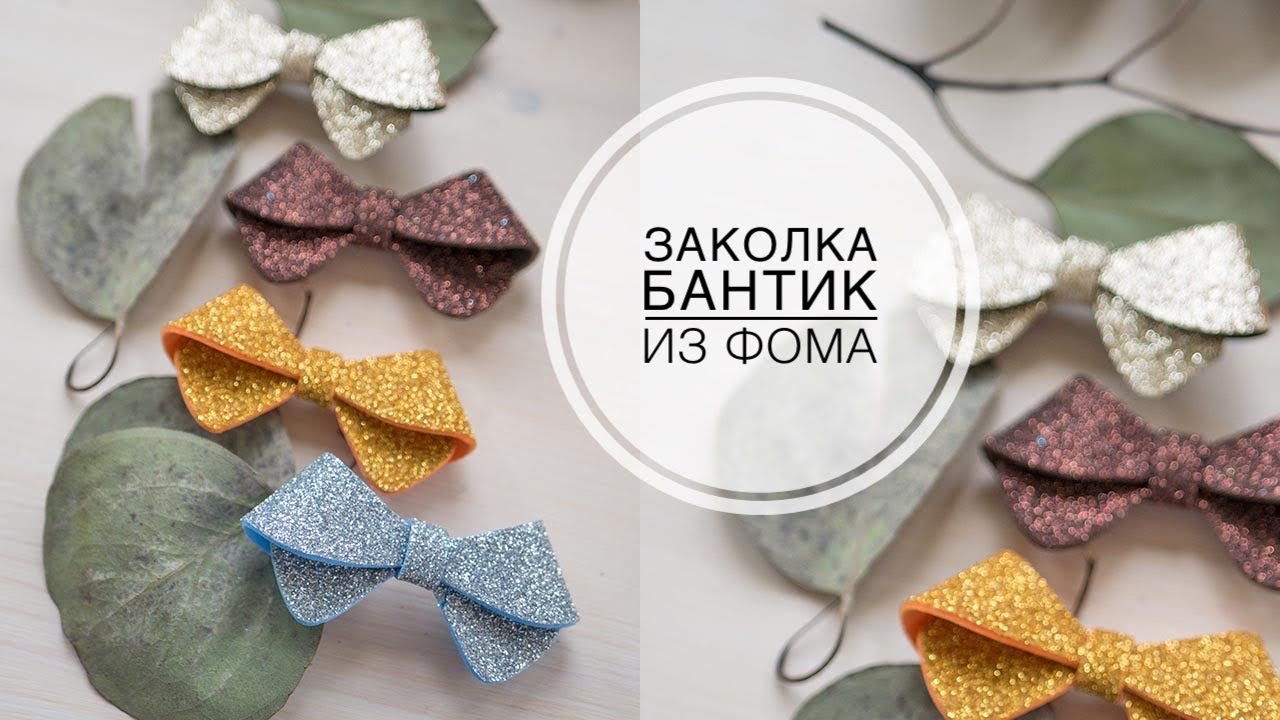 Бантики из фома своими руками 5