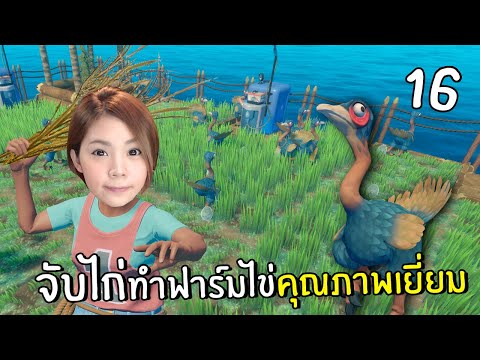 จับไก่ทำฟาร์มไข่คุณภาพเยี่ยม #16 | RAFT