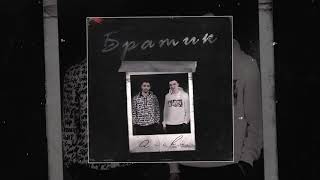 Archi - Братик Официальная Премьера Трека