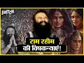 Baba Ram Rahim Ki Kahani Shams Ki Jubani: कैमरे में Ram Rahim की 50 विषकन्याएं