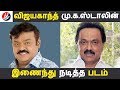 விஜயகாந்த் மு.க.ஸ்டாலின் இணைந்து நடித்த படம் | Tamil Cinema News | Kollywood News | Latest Seithigal