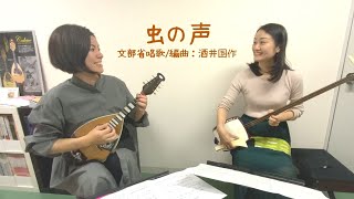 虫の声 (三味線&マンドリン) / 川東陽華&佐古季暢子 Haruka Kawahigashi&Kyoko Sako