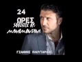 Giannis Ploutarxos 24 Ores 24 Ώρες اغنية يونانية مترجمة للعربية YouTube