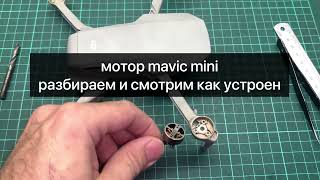 mavic mini motor repair bearing replacement ремонт мотора мавик мини замена подшипника