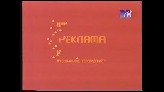 Рекламная Заставка (Mtv Россия, 20.11-20.12.2000)