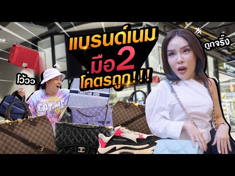 นิสาพาเปิดวาร์ป "กระเป๋าแบรนด์เนมมือสอง" ราคาถูกกก!!! | Nisamanee.Nutt