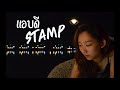 แอบดี - STAMP (Cover) | YOONG