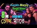 Aankh Marey - Bengali Version | চোখ মারে | Ranveer Singh,Sara Ali Khan | Khokon & Co.