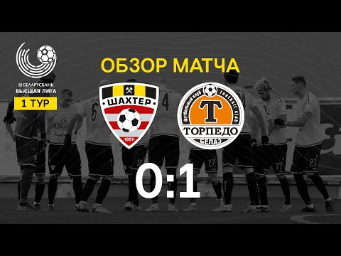 Тур 1. Шахтер - Торпедо-БелАЗ - 0:1 (19.03.2020)