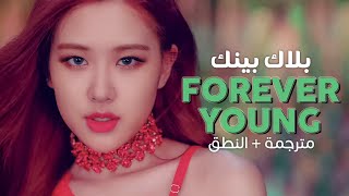 BLACKPINK - Forever Young / Arabic sub | أغنية بلاك بينك / مترجمة + النطق