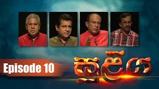 SULIYA - Episode 10 | 25 - 09 - 2019