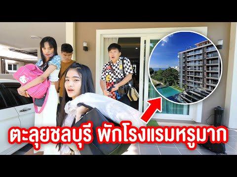 ตะลุยเทียวชลบุรี 2 วัน นอนโรงเเรมหรูมาก คืนละ 10000 บาท Ep .1