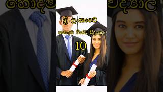 ශර ලකව හදම වශව වදයල 10 Top 10 University In The Sri Lanka