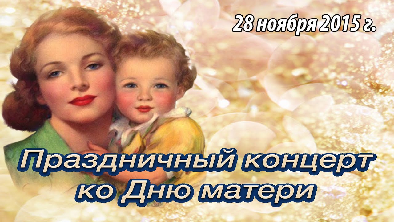 Праздник с днем матери видео Праздник с днем матери видео