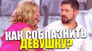 Как Соблазнить Девушку? Тайны Женских Фантазий! Что Хочет Услышать Девушка Для Продления Свидания?