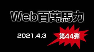 Web百萬馬力Live　橘あきら　サロペッツGOLD　20210403
