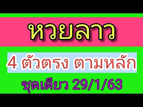 หวยลาว 29/1/63 4 ตัวตรง ตามหลักชุดเดียว หวยลาว ຫວຍລາວ