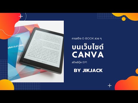 สร้างอีบุ๊ค EP1 | การสร้าง E-book สวย ๆ ด้วย canva