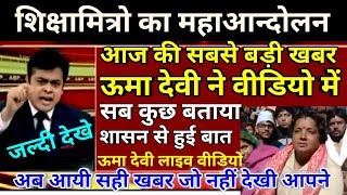 Breaking News Shikshamitra Maha Andolan, UMA Devi Live video, Shikshamitra latest news today 2019