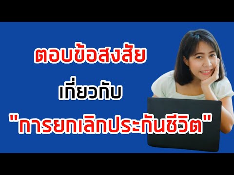 ยกเลิกประกันชีวิต ต้องทำอย่างไรบ้าง | Nana noon