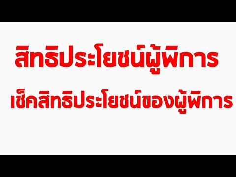 สิทธิประโยชน์คนพิการ ข่าวสารสำหรับคนพิการ เช็คสิทธิประโยชน์ผู้พิการ ผู้พิการได้สิทธิประโยชน์อะไรบ้าง
