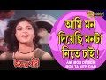 Ami Mon Diyechi Monta Nite Chai | Movie Song | Vijayeta Pandit | Parsenjit | Rabi Ghosh | Suvendu