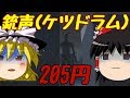 【ゆっくり実況】#54 スチームクソゲー発掘隊【A Killer's Sorrow】