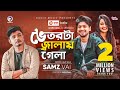 Vetorta Jalay Gela | ভেতরটা জ্বালায় গেলা | Samz Vai | Bangla Song 2020 | Official Video