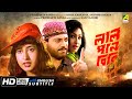 Lal Pan Bibi - Bengali Full Movie | Satabdi Roy | Rituparna Sengupta | Chiranjeet | Ranjeet