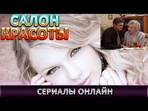 Сериал про салоны красоты Сериал про салоны красоты