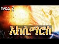 አክሲማሮስ ክፍል 3 | the book of Aximaros part 3