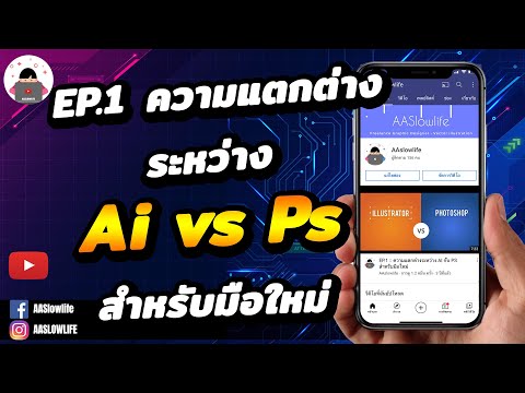 EP.1 :: ความแตกต่างระหว่าง AI กับ PS สำหรับมือใหม่