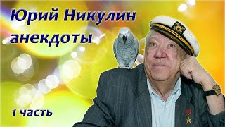 Юрий Никулин - Сборник Анекдотов - 1 Часть