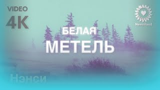 Nensi / Нэнси - Белая Метель ( Official Music Video ) 4K