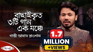 গজ আনসর কনঠ বছইকত জনপরয গজল নতন ইসলমক গজল Best Song Gazi Anas Live Islamic Song