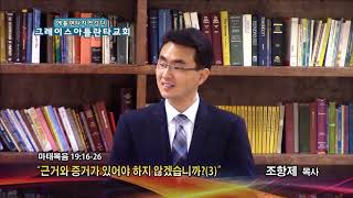 근거와 증거가 있어야 하지 않겠습니까?(3)(마 19:16-26) 2018.03.23