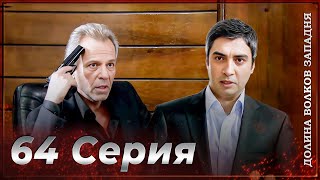 Долина Волков Западня Эпизод 64 Полный Hd