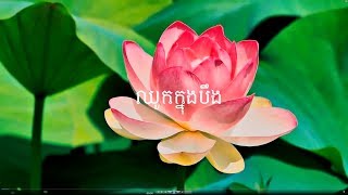 ឈកកនងបង - Chhouk Knong Boeng - Sin Sisamuth Lyrics