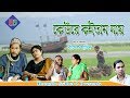 SYLHETI NATOK | KEURE KOITAM NAY | সিলেটি নাটক | কেউরে কইতাম নায় SYLHETI NATOK | KEURE KOITAM NAY | সিলেটি নাটক | কেউরে কইতাম নায়