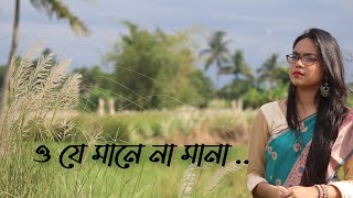 ও য মন ন মন O Je Mane Na Mana Soumili Mondal Sampad Samanta Piash Paul