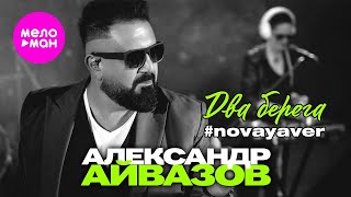 Александр Айвазов - Два Берега #Novayaver (Official Video, 2024)
