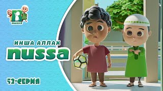 Новая серия! Мультфильм Нусса и Рара | Инша Аллах | NUSSA - 52 серия