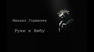 Михаил Горшенев - Руки К Небу (Ai Cover)