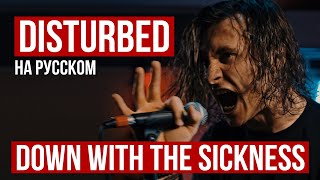 Disturbed - Down With The Sickness (Cover На Русском От Radio Tapok)